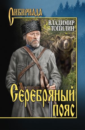 обложка книги Серебряный пояс автора Владимир Топилин