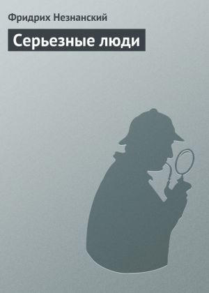 обложка книги Серьезные люди автора Фридрих Незнанский