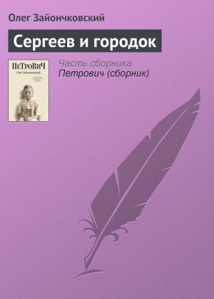обложка книги Сергеев и городок автора Олег Зайончковский