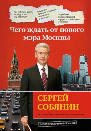 обложка книги Сергей Собянин: чего ждать от нового мэра Москвы автора Ольга Зацепина