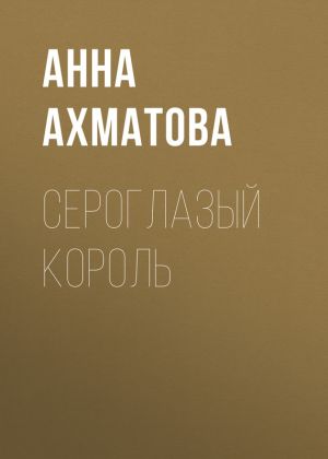 обложка книги Сероглазый король автора Анна Ахматова