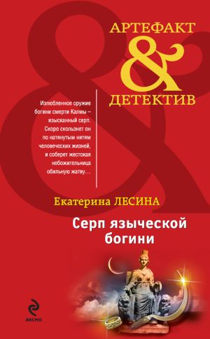 обложка книги Серп языческой богини автора Екатерина Лесина