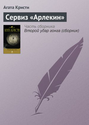 обложка книги Сервиз «Арлекин» автора Агата Кристи