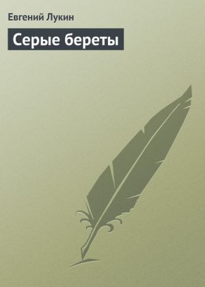 обложка книги Серые береты автора Евгений Лукин
