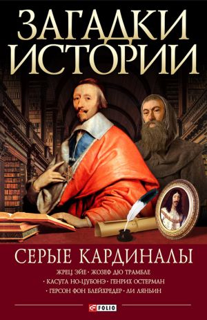 обложка книги Серые кардиналы автора М. Згурская