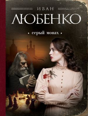 обложка книги Серый монах (сборник) автора Иван Любенко