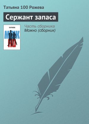 обложка книги Сержант запаса автора Татьяна 100 Рожева