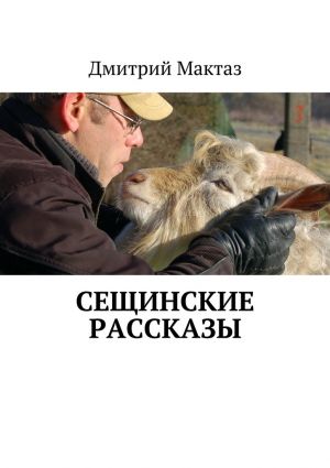 обложка книги Сещинские рассказы автора Дмитрий Мактаз