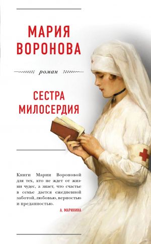 обложка книги Сестра милосердия автора Мария Воронова
