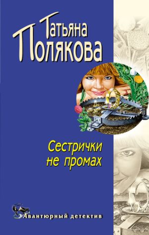 обложка книги Сестрички не промах автора Татьяна Полякова