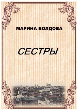обложка книги Сестры автора Марина Болдова