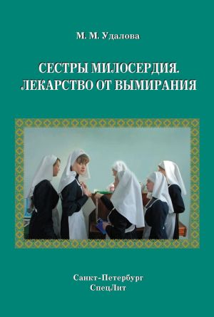 обложка книги Сестры милосердия. Лекарство от вымирания автора Марина Удалова