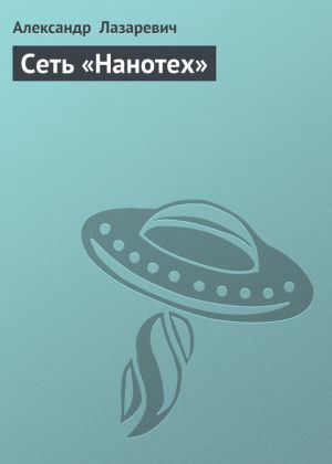 обложка книги Сеть «Нанотех» автора Александр Лазаревич