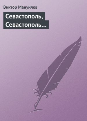 обложка книги Севастополь, Севастополь… автора Виктор Мануйлов
