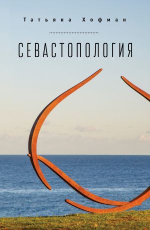обложка книги Севастопология автора Татьяна Хофман