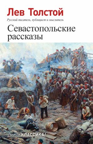 обложка книги Севастопольские рассказы автора Лев Толстой