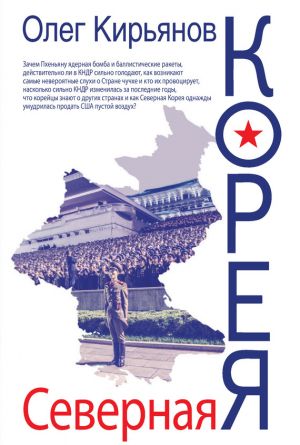 обложка книги Северная Корея автора Олег Кирьянов