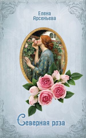 обложка книги Северная роза автора Елена Арсеньева