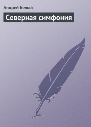 обложка книги Северная симфония автора Андрей Белый