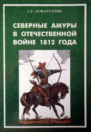 обложка книги Северные амуры в Отечественной войне 1812 года автора Салават Асфатуллин