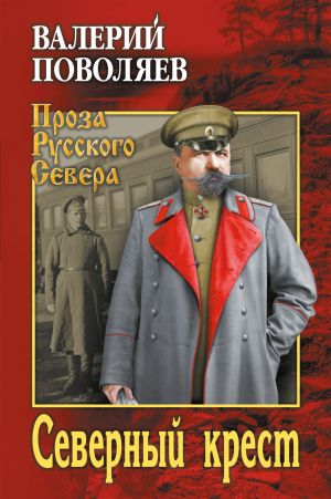 обложка книги Северный крест автора Валерий Поволяев
