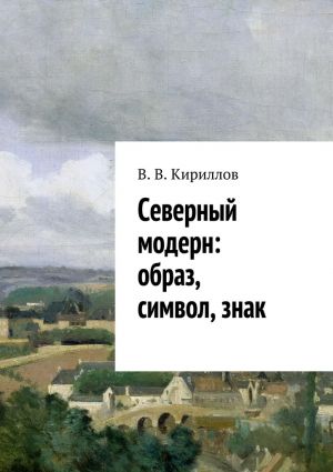 обложка книги Северный модерн: образ, символ, знак автора В. Кириллов