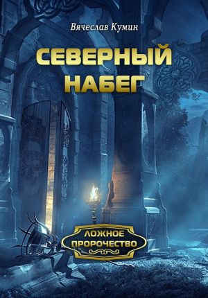 обложка книги Северный набег автора Вячеслав Кумин