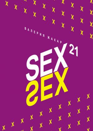 обложка книги Sex 21 автора Валерия Жакар