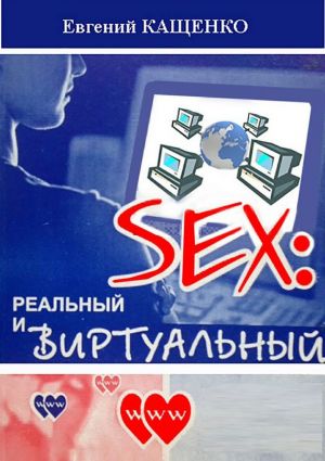 обложка книги Sex: реальный и виртуальный автора Евгений Кащенко