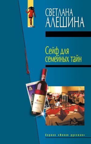 обложка книги Сейф для семейных тайн (сборник) автора Светлана Алешина