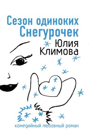 обложка книги Сезон одиноких Снегурочек автора Юлия Климова