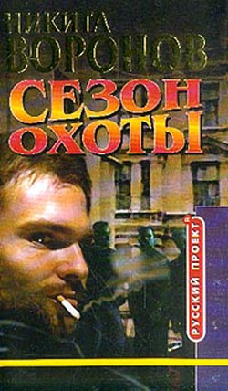 обложка книги Сезон охоты автора Никита Воронов