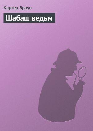 обложка книги Шабаш ведьм автора Картер Браун