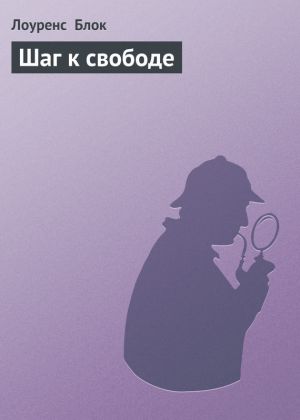 обложка книги Шаг к свободе автора Лоуренс Блок