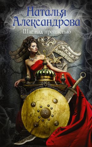 обложка книги Шаг над пропастью автора Наталья Александрова