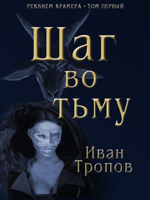 обложка книги Шаг во тьму автора Иван Тропов
