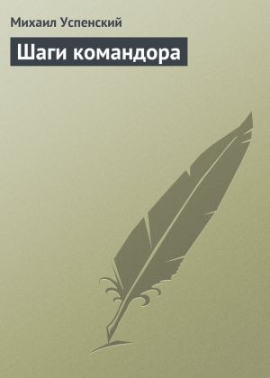 обложка книги Шаги командора автора Михаил Успенский
