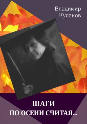 обложка книги Шаги по осени считая… (сборник) автора Владимир Кулаков