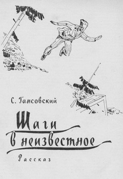обложка книги Шаги в неизвестное автора Север Гансовский