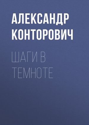 обложка книги Шаги в темноте автора Александр Конторович