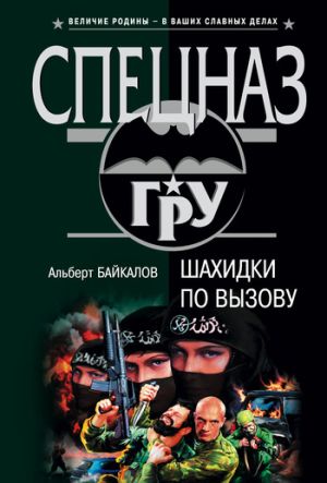 обложка книги Шахидки по вызову автора Альберт Байкалов