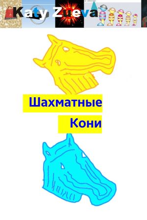 обложка книги Шахматные Кони автора Екатерина Зуева