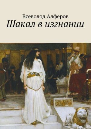 обложка книги Шакал в изгнании автора Всеволод Алферов