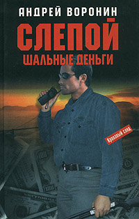 обложка книги Шальные деньги автора Андрей Воронин