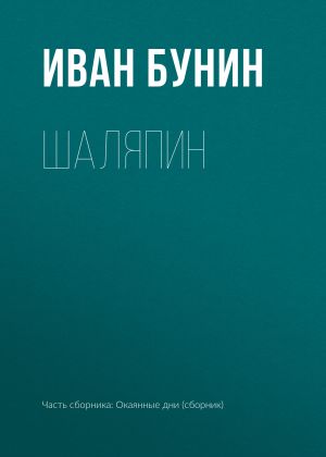 обложка книги Шаляпин автора Иван Бунин