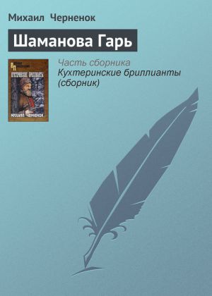 обложка книги Шаманова Гарь автора Михаил Черненок