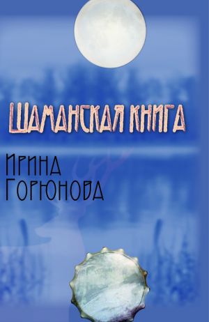 обложка книги Шаманская книга автора Ирина Горюнова