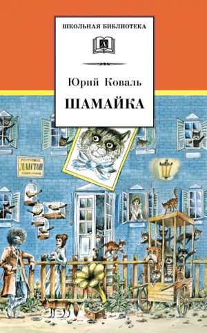 обложка книги Шамайка автора Юрий Коваль
