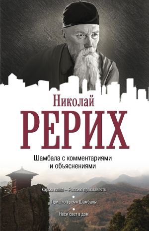 обложка книги Шамбала с комментариями и объяснениями автора Николай Рерих
