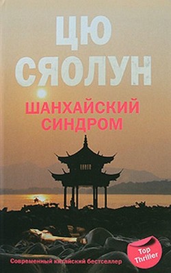 обложка книги Шанхайский синдром автора Цю Сяолун
